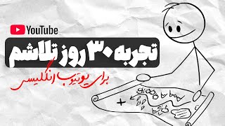 تجربه واقعی ۳۰ روز ساخت ویدیو برای یوتیوب انگلیسی ( نتیجه واقعی )