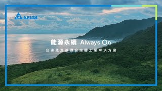 台達能源基礎設施暨工業解決方案｜能源永續 Always On｜形象宣傳