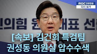 [속보] 김건희 특검, 권성동 국회의원 강릉 사무실 압수수색 20250718