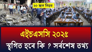 HSC 2025 কি স্থগিত হবে ? সর্বশেষ সিদ্ধান্ত | hsc 2025 sthogito news | hsc 2025 update news
