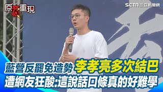 【#原音重現】藍營首場大型反罷免造勢 李孝亮演講多次結巴詞窮 遭到多名網友狂酸這說話口條真的好難學