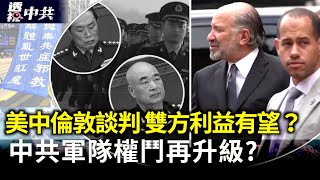 美中倫敦談判正在進行 川普：中共多年來一直在剝削美國｜中國學者帶毒菌入美 中共軍方授意？FBI局長：中共向美輸送芬太尼 發動毒品戰【透視中共】2025-06-10