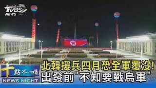 北韓援兵四月恐全軍覆沒! 出發前「不知要戰烏軍」｜十點不一樣20250124 @TVBSNEWS02