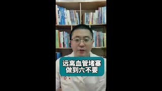远离血管堵塞，做到六不要#动脉硬化#血管堵塞 #抖出健康知识宝藏