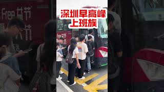 Shenzhen morning rush hour, the busiest bus station深圳早高峰上班族。最繁忙的一個公交站。#深圳#上班
