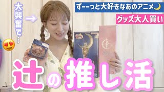 [Tsuji's fan activities] I've been buying a lot of anime goods that I've loved since I was a chil...