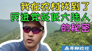 我在中国大陆的农村地区找到了台湾民进党为何必须要贬低大陆人的秘密！台独为何必须要贬低大陆，贬低大陆人，一个视频告诉你