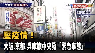 壓疫情! 大阪.京都.兵庫籲中央發「緊急事態」－民視新聞