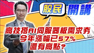 東森財經 1600 股民開講 高技搭AI伺服器板需求夯 今年漲幅已57% 還有高點?  張家豪分析師 03/17