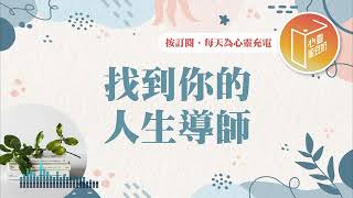 誰是你人生的導師？【#心靈蜜豆奶】找到你的人生導師/劉群茂_20250722