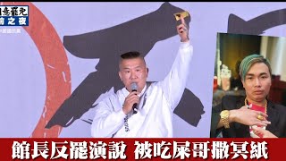 館長反罷演說 被網紅吃屎哥撒冥紙　｜壹蘋新聞網