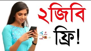 ২ জিবি ফ্রি | Free mb banglalink 2021 | Free mb | Free internet 2021 | Robi free mb