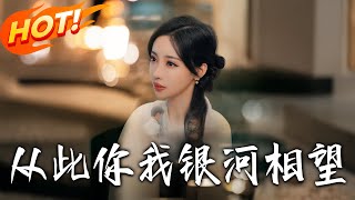 《從此妳我銀河相望》第1~67集【高清完结合集】丨塵緣未了！沈時愿替嫁被冷待致死，還魂三月遇家人與謝聿深持續嫌惡，壽宴驚爆真相！#盛世短剧 #短剧 #逆袭 #甜宠 #都市