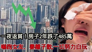 中產階級一夜返貧！房子2年跌了485萬，經濟大蕭條工作流失，嚇跑女友、妻離子散，老百姓幾代人的努力化為烏有