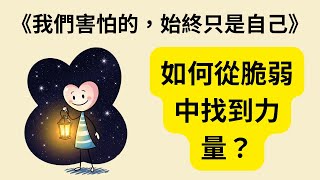 為什麼脆弱是人生的禮物？《我們害怕的，始終只是自己》《Tiny Beautiful Things》核心洞見