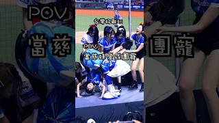 全程高能 慈妹被當禮物送出去 #李雅英 #이아영 #南珉貞 #남민정 #치어리더 #台湾チアリーダー #応援歌 #cheerleader #台湾プロ野球 #fubon #angels #GPOP