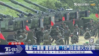 震撼!十軍團「重砲射擊」 18門自走砲火力全開｜TVBS新聞 @TVBSNEWS01