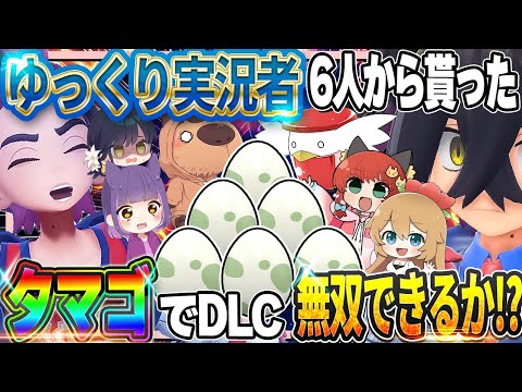 【後編】ゆっくり実況者6人から貰ったタマゴでSVのDLC無双できるのか！？【ポケモンSV】【ゆっくり実況】