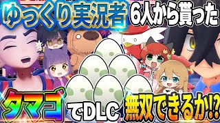 【後編】ゆっくり実況者6人から貰ったタマゴでSVのDLC無双できるのか！？【ポケモンSV】【ゆっくり実況】