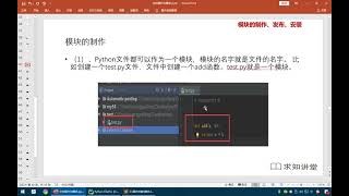 【求知】【Python】【Day11】10 模塊製作