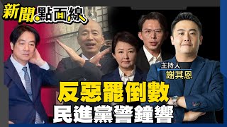 【#新聞點面線】726反惡罷倒數! 藍白合反綠!盧昌合體喊台中再贏一次! 韓媒曝尹錫悅戒嚴前曾尋台支持 總統府跳腳駁! 日本關稅15%關稅 台灣難樂觀 羅大佑狠批賴皮罷免大破功 20250723