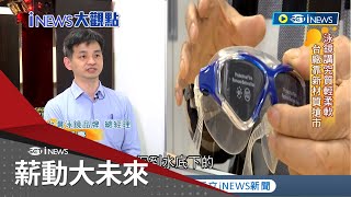 結合在地製造力.維持價格優勢! MIT泳鏡廠世界發光 靠精進製程應付低價挑戰 曝"設計.創新"成產品特色關鍵 讓台灣不落人後｜記者 李漪灝 林育鋒｜【薪動大未來】20230527｜三立iNEWS