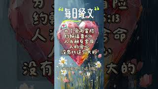 每日經文| 為了愛而冒險 | 約翰福音15:13 人為朋友捨命，人的愛心沒有比這個大的。#每日經文 #聖經  #基督耶穌
