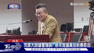 #獨家「荒謬大師」變台北市長? 遇上小辣椒瞬間氣弱 蔣萬安「這樣做」｜TVBS新聞@TVBSNEWS01