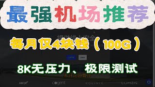 2️⃣0️⃣2️⃣5️⃣最强机场推荐！每月仅需4人民币！8K无压力！流量超多！