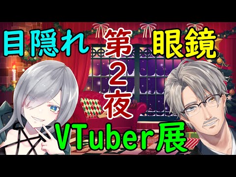 「VTuber紹介配信」目隠れ・眼鏡VTuber展第2夜本会場