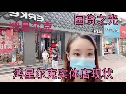 鸿星尔克给河南捐款5000万，实拍北京实体店现状，场面意外吗