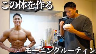【5時起き】フィジーク日本チャンピオンのモーニングルーティン
