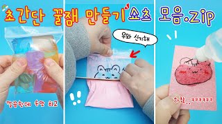 초간단 꿀잼 쇼츠 모음:) 진짜 간단한데 신기하고 재밌는 꿀잼 만들기들✨ 모아 보니깐 더 재밌다아ㅎㅎ