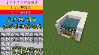 [マイクラ綜合版]42 - 全自動/簡單無限骨粉製造機(單邊製造石頭機)