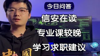 【陈鑫杰】学校临近实习才教专业课，我该如何学习和准备求职？｜杰哥说安全