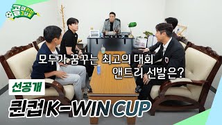 [선공개 2] 골때녀의 또 다른 도전, 퀸컵 K-WIN CUP (ft. 4강 진출팀 감독들의 티타임)