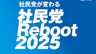 【参院選2025】社民党Reboot2025〈ぶれずに、変える。あなたと。〉