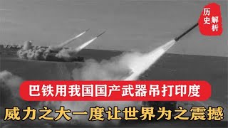 巴基斯坦用我国国产武器，吊打印度陆军，威力之大让世界为之震撼