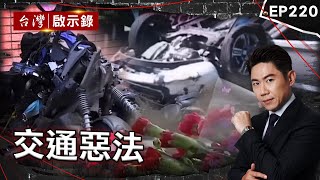 《交通惡法》大車司機潛規則？ 肇事者：輾死人跟吃飯一樣簡單/孝子全身癱「像被判了無期徒刑」！肇事者獲緩刑人生重新開始？/就是要跟大車作對！空姐律師力推公路正義 【@ebcapocalypse|洪培翔】