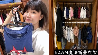 衣櫥瘦身神器開箱！EZAM魔法折疊衣架｜釋放50%衣櫥空間｜韓國專利設計｜五秒輕鬆折疊衣服｜空間利用率200%
