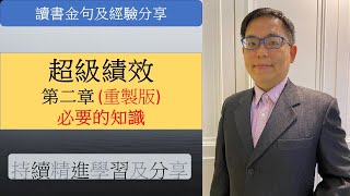 重製版:超級績效第二章*必要知識