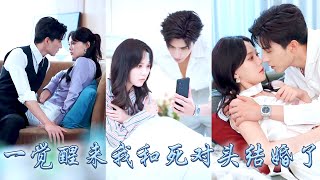 18歲的楊彎一睜眼穿到五年後，發現自己竟嫁給了大學校園裡和她互相看不順眼的死對頭！本以為這是場相看兩厭的婚姻，可卻漸漸發現死對頭他口是心非地把她放在心尖尖上寵成了寶！#甜宠 #先婚后爱 #马乐婕