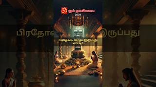 பிரதோஷ விரதம் இருப்பது எப்படி? #prathosam #sivanbakthivideo #viralvideo #ytshorts #explore #tamil
