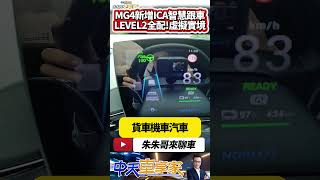 MG4 XPOWER 標配MG PILOT 2.0 Level 2 半自動駕駛 ICA智慧巡航輔助 MG4 XPOWER ｜#抖音 #Shorts【#中天車享家】#朱朱哥來聊車   @中天車享家CtiCar