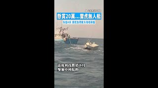 【找到了！】懸賞20萬...雷虎無人艇失蹤4天　澳底漁港東方海域尋獲 #Shorts