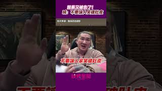 館長又被告了！喊：不要讓人笑破肚皮#shorts ｜娛樂星聞