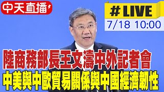 【中天直播#LIVE】大陸商務部長王文濤中外記者會  中美與中歐貿易關係與中國經濟韌性 20250718 @頭條開講HeadlinesTalk
