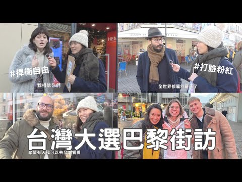 台灣大選巴黎街訪！民眾對台灣的看法是？｜台灣「自古」屬於中國，粉紅論述被嗤之以鼻｜台灣強化國防是挑釁北京？法國人認為... Public opinion on Taiwan in Paris