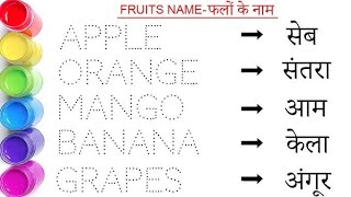 🍎 Fruits Name for Kids | Learn Fruit Names with Pictures | All Fruits Name in English & Hindi