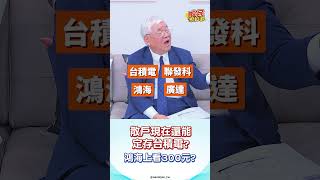 散戶現在還能定存台積電？鴻海上看300？ #shorts #股民想知道
